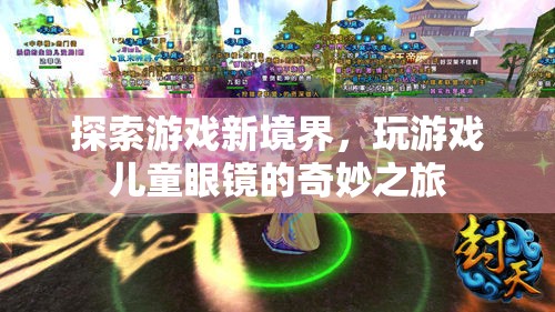 兒童游戲新境界，探索游戲眼鏡的奇妙之旅
