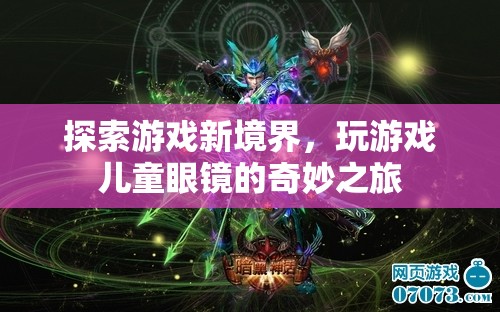 兒童游戲新境界，探索游戲眼鏡的奇妙之旅