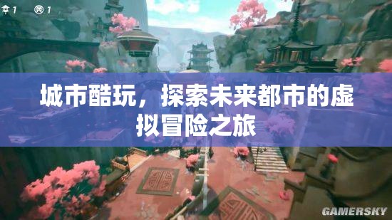 未來都市，城市酷玩，探索虛擬冒險(xiǎn)之旅