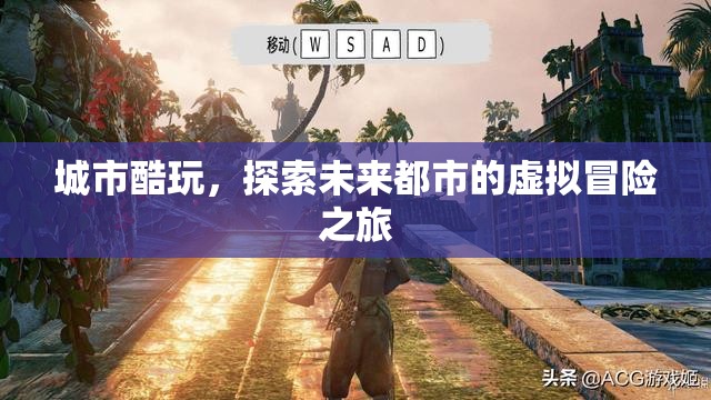未來都市，城市酷玩，探索虛擬冒險(xiǎn)之旅