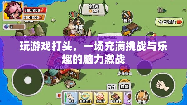 挑戰(zhàn)與樂趣并存的腦力激戰(zhàn)，游戲中的智慧對(duì)決
