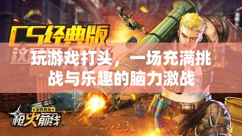 挑戰(zhàn)與樂趣并存的腦力激戰(zhàn)，游戲中的智慧對(duì)決
