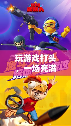 挑戰(zhàn)與樂趣并存的腦力激戰(zhàn)，游戲中的智慧對(duì)決