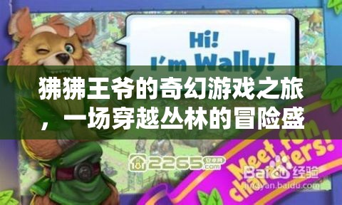 狒狒王爺?shù)钠婊脜擦置半U，一場穿越時空的盛宴