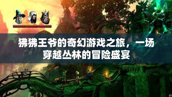 狒狒王爺?shù)钠婊脜擦置半U，一場穿越時空的盛宴