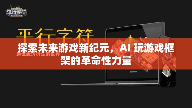 AI驅(qū)動(dòng)的未來(lái)游戲，探索新紀(jì)元中的革命性力量