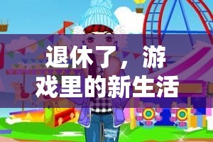 退休新生活，游戲中的新篇章