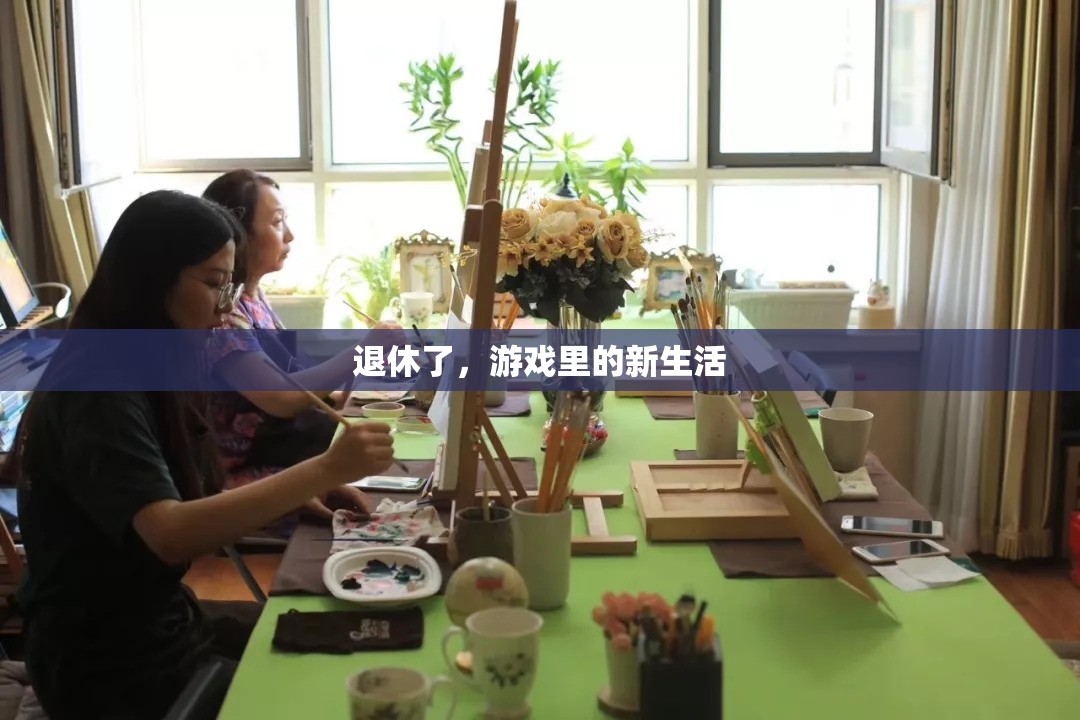 退休新生活，游戲中的新篇章