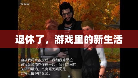 退休新生活，游戲中的新篇章