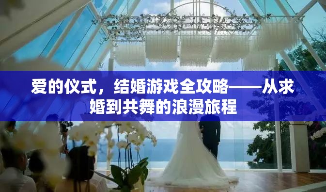 愛的儀式，結(jié)婚游戲全攻略——共舞浪漫旅程