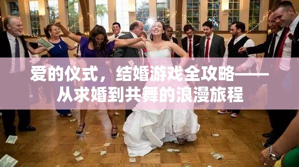 愛的儀式，結(jié)婚游戲全攻略——共舞浪漫旅程