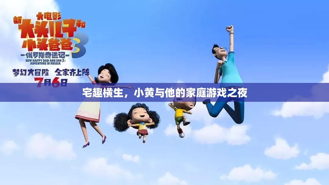宅趣橫生，小黃家庭游戲之夜的歡樂時光