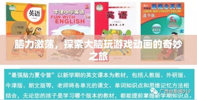 腦力激蕩，探索大腦玩游戲動(dòng)畫(huà)的奇妙之旅