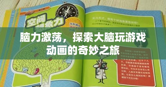 腦力激蕩，探索大腦玩游戲動(dòng)畫(huà)的奇妙之旅