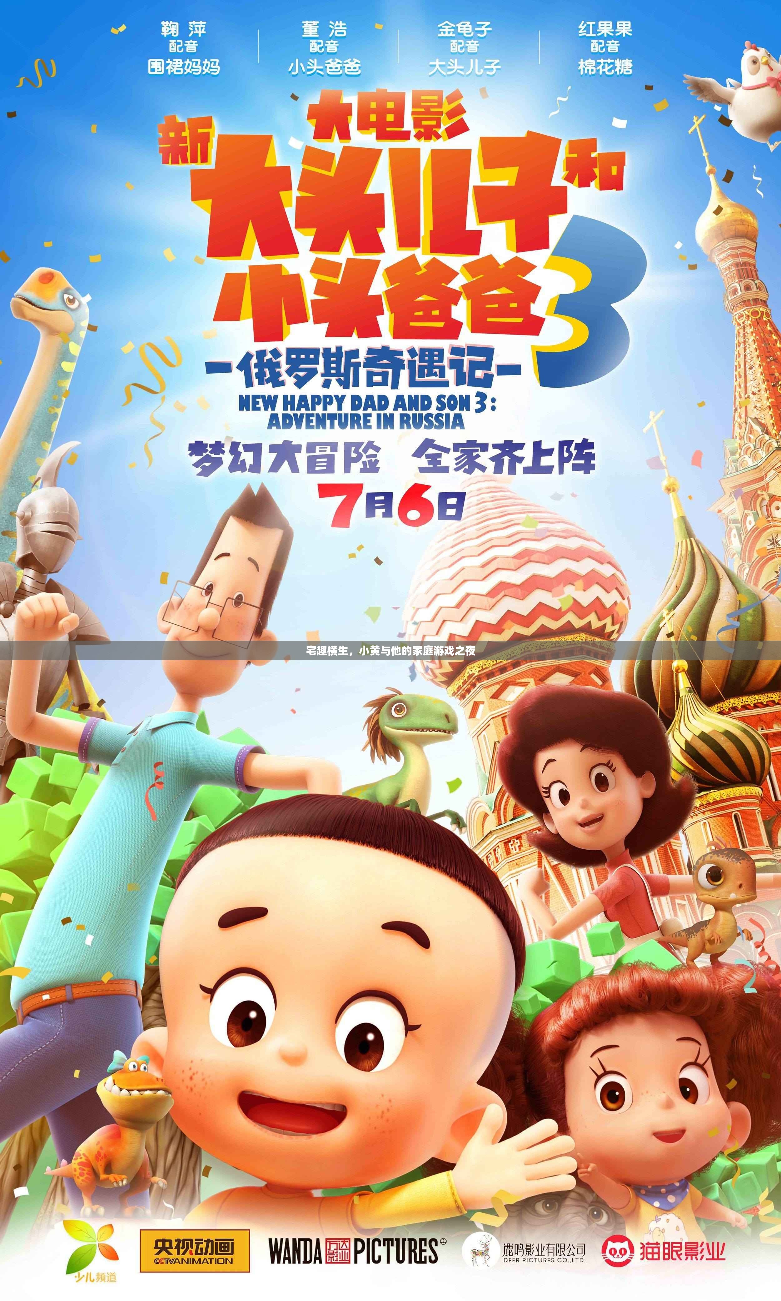 宅趣橫生，小黃家庭游戲之夜的歡樂時光