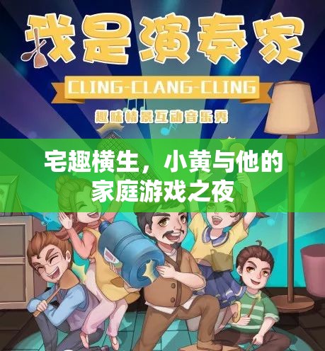 宅趣橫生，小黃家庭游戲之夜的歡樂時光