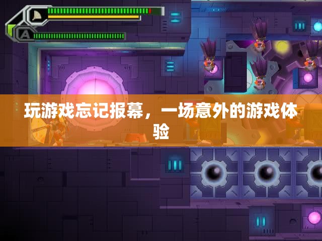 意外之旅，一場被游戲打斷的報幕驚喜