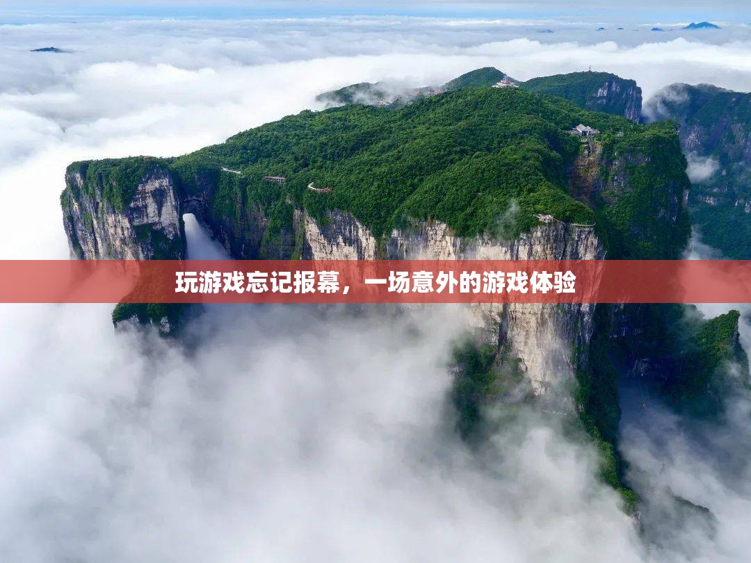 意外之旅，一場被游戲打斷的報幕驚喜