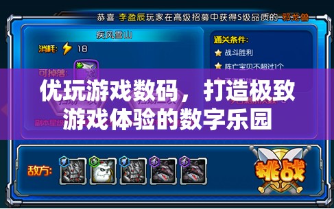 優(yōu)玩游戲數(shù)碼，打造極致游戲體驗(yàn)的數(shù)字樂園