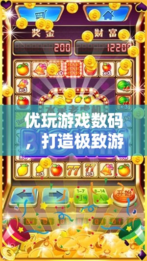 優(yōu)玩游戲數(shù)碼，打造極致游戲體驗(yàn)的數(shù)字樂園