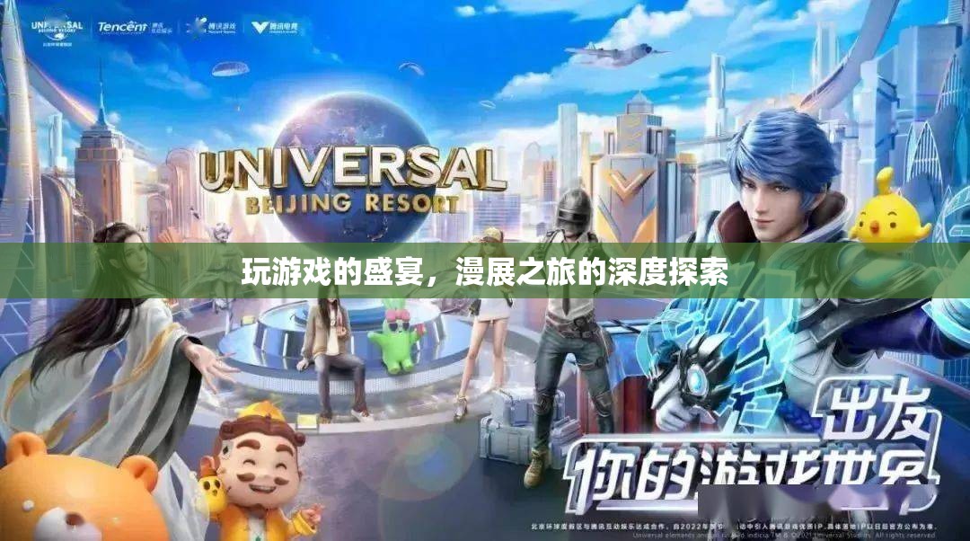 游戲盛宴與漫展之旅，深度探索二次元文化的雙重體驗(yàn)