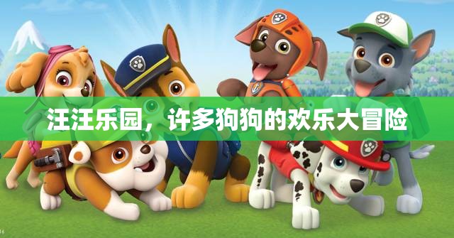 汪汪樂園，狗狗們的歡樂大冒險