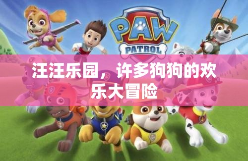 汪汪樂園，狗狗們的歡樂大冒險