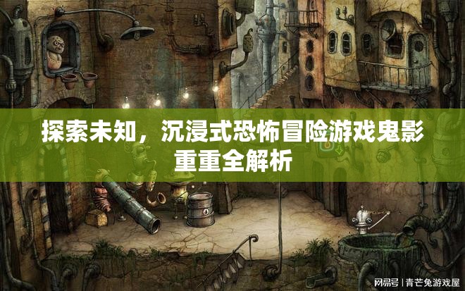 鬼影重重，探索未知的沉浸式恐怖冒險(xiǎn)游戲全解析