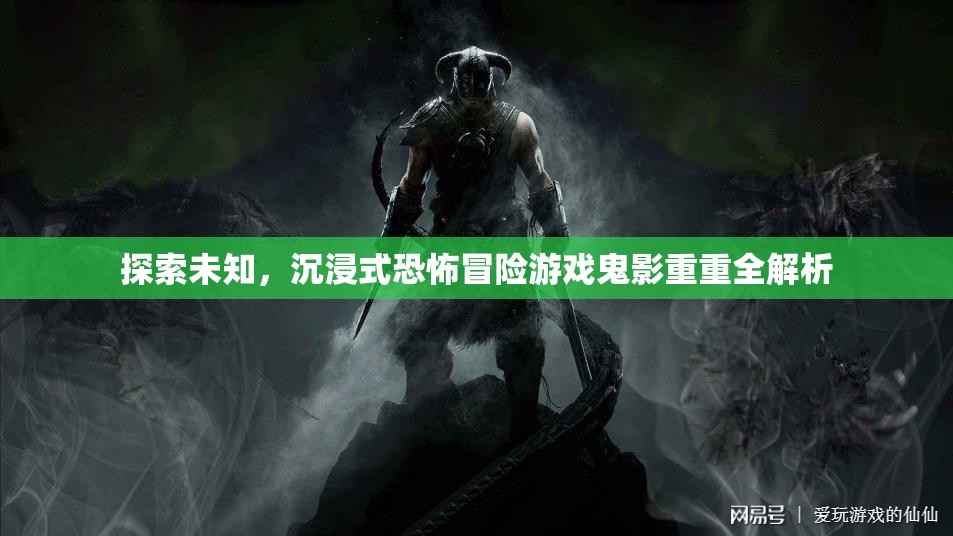 鬼影重重，探索未知的沉浸式恐怖冒險(xiǎn)游戲全解析