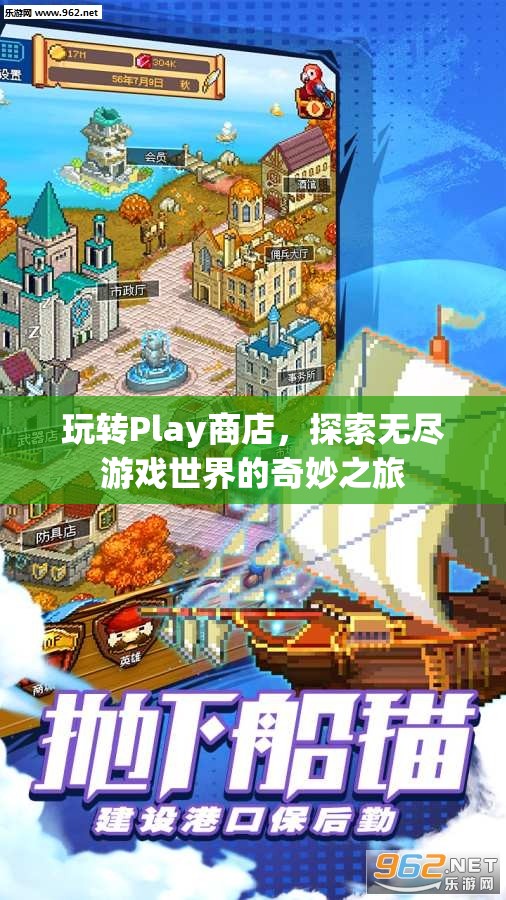 Play商店，探索無(wú)盡游戲世界的奇妙之旅