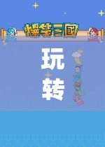 Play商店，探索無(wú)盡游戲世界的奇妙之旅