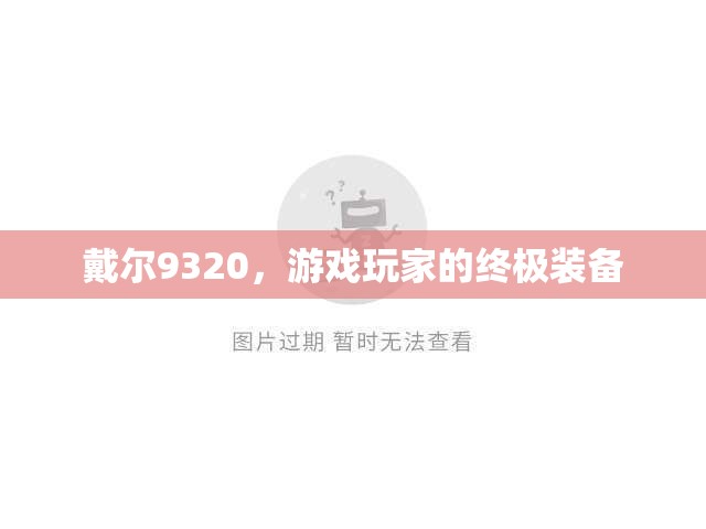 戴爾9320，游戲玩家的終極裝備