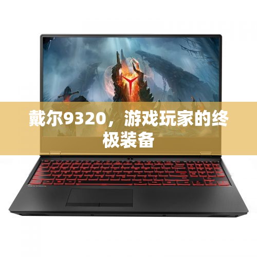 戴爾9320，游戲玩家的終極裝備