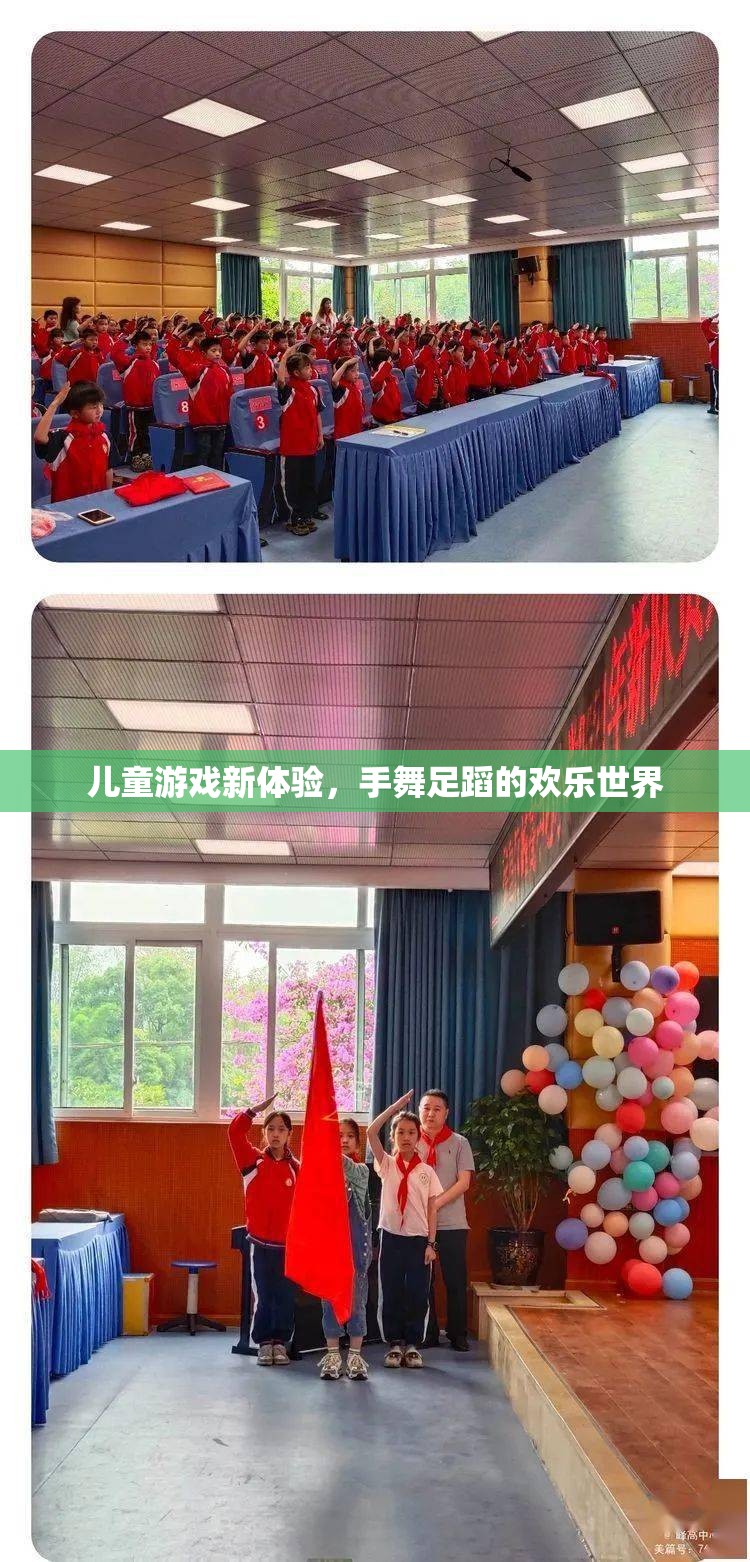 手舞足蹈的歡樂世界，兒童游戲新體驗(yàn)