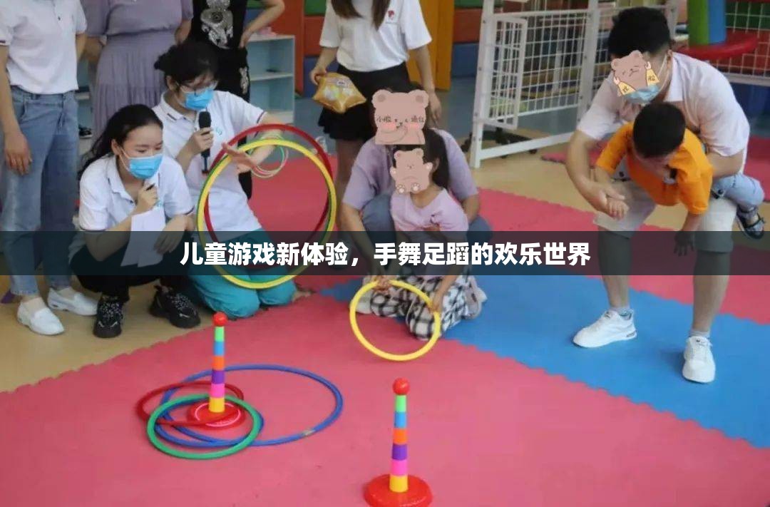 手舞足蹈的歡樂世界，兒童游戲新體驗(yàn)