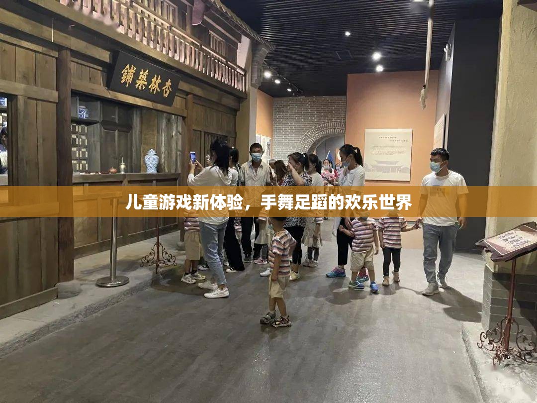 手舞足蹈的歡樂世界，兒童游戲新體驗(yàn)