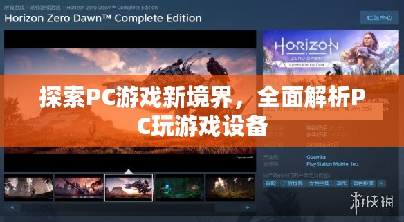 解鎖PC游戲新境界，全面解析PC玩游戲設(shè)備