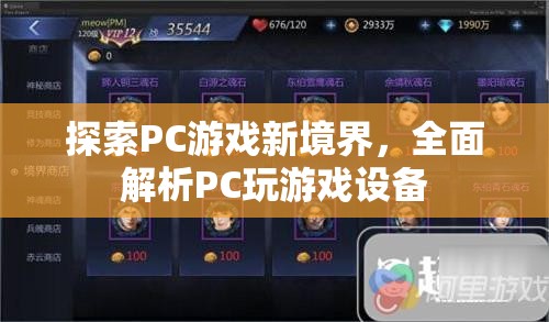 解鎖PC游戲新境界，全面解析PC玩游戲設(shè)備