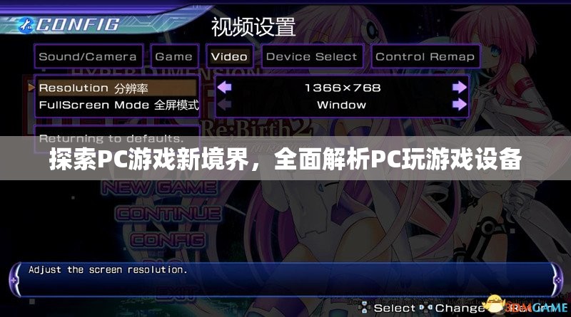解鎖PC游戲新境界，全面解析PC玩游戲設(shè)備
