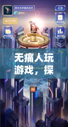 無痛游戲，探索未來無感體驗(yàn)的奇妙世界