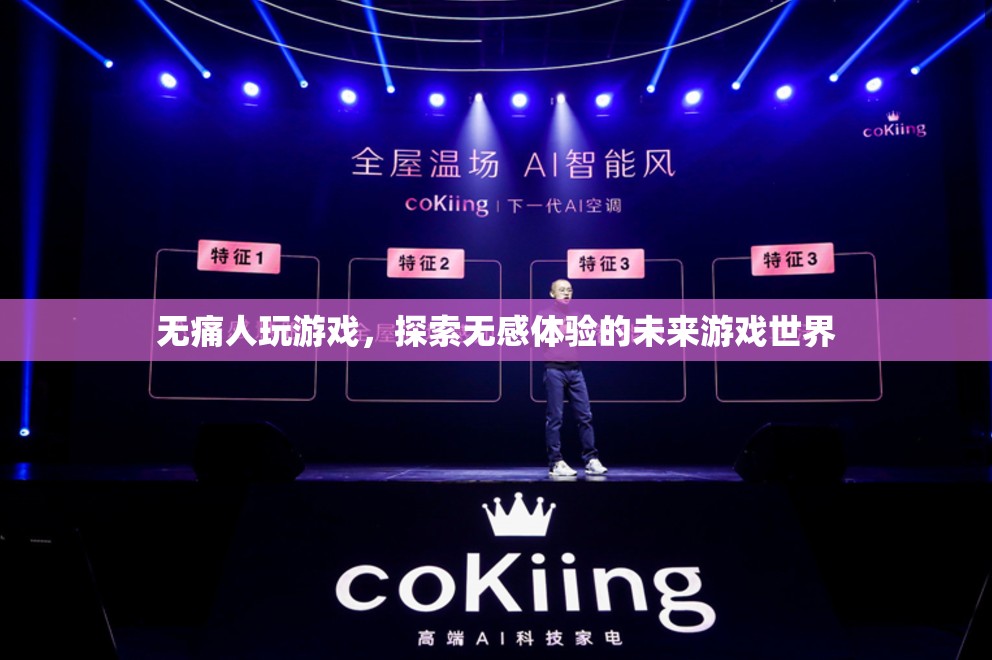 無痛游戲，探索未來無感體驗(yàn)的奇妙世界