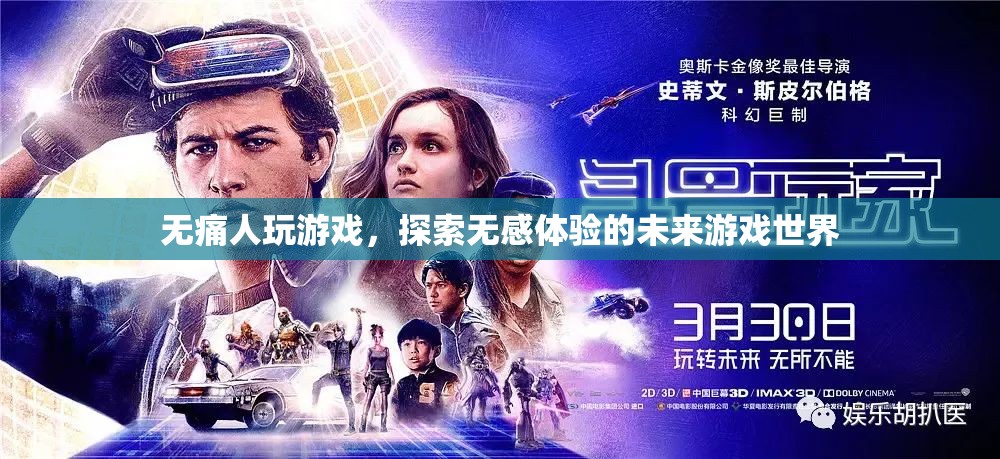 無痛游戲，探索未來無感體驗(yàn)的奇妙世界