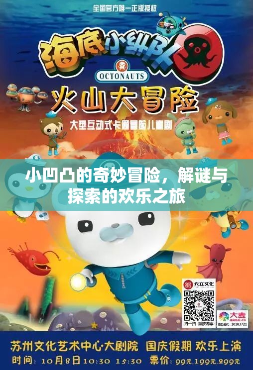 小凹凸的解謎奇境，一場(chǎng)歡樂的探索與冒險(xiǎn)之旅