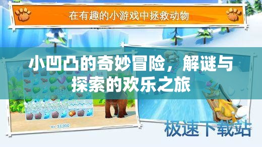 小凹凸的解謎奇境，一場(chǎng)歡樂的探索與冒險(xiǎn)之旅