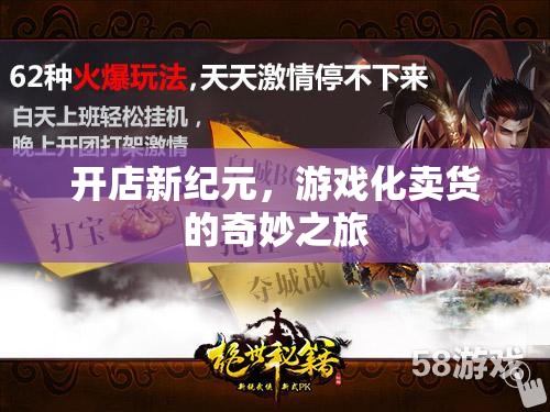 游戲化賣貨，開啟開店新紀元