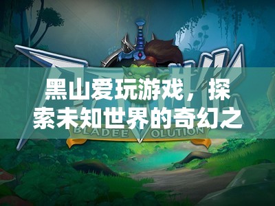 黑山，愛玩游戲者的奇幻探險(xiǎn)之旅