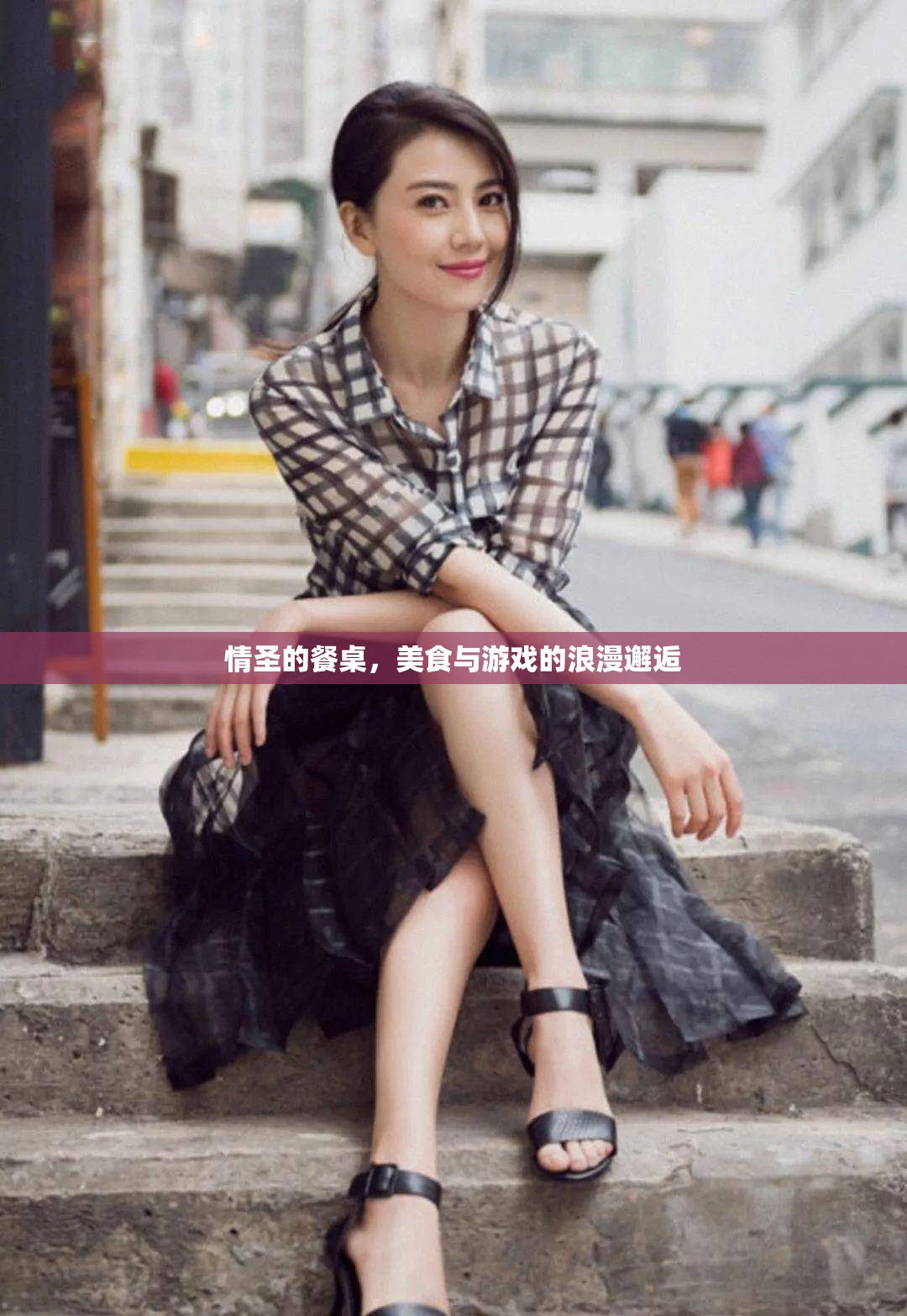 情圣的餐桌，美食與游戲的浪漫交融