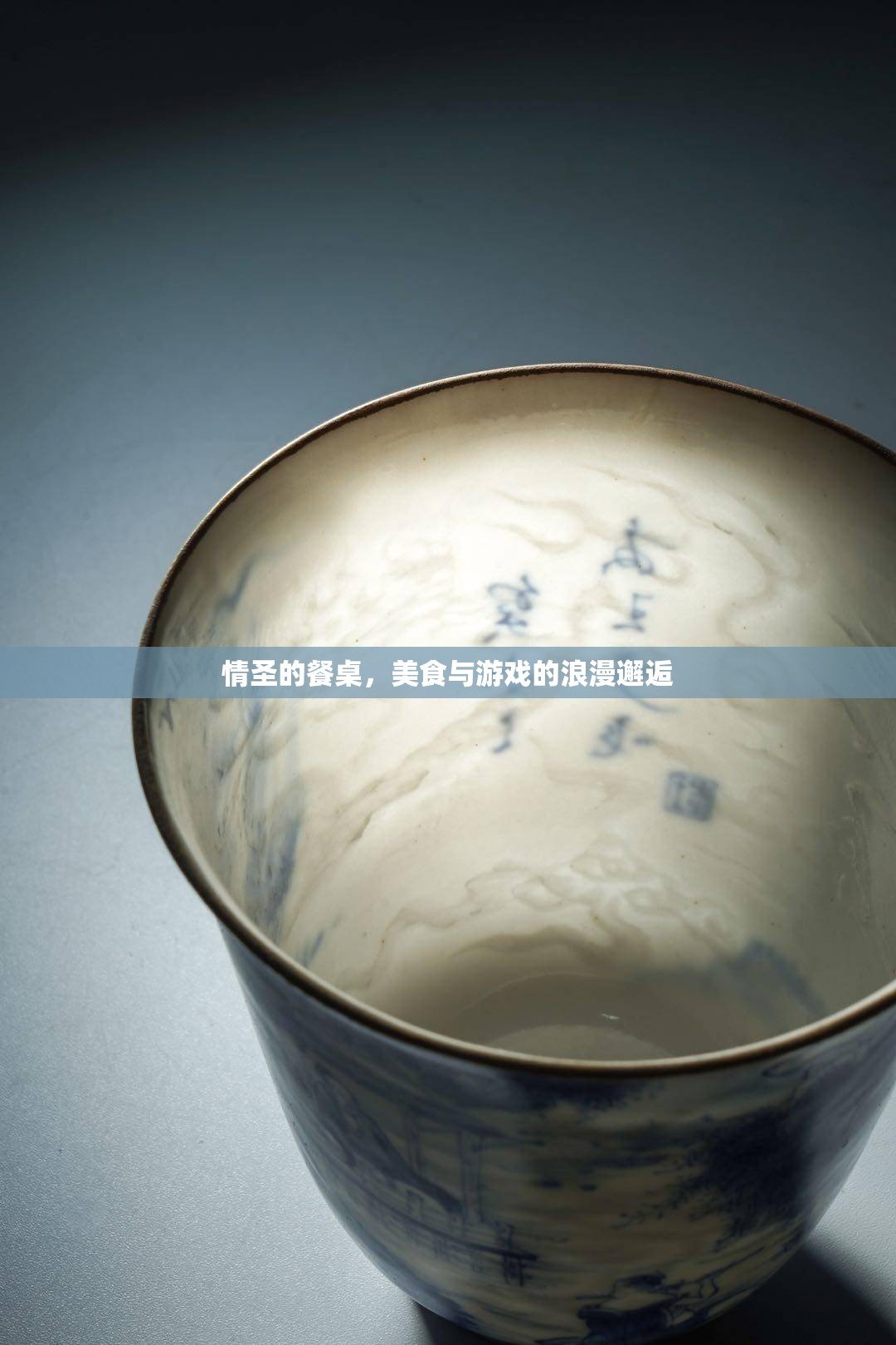 情圣的餐桌，美食與游戲的浪漫交融