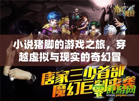 虛擬與現(xiàn)實的奇幻交織，豬腳的游戲之旅