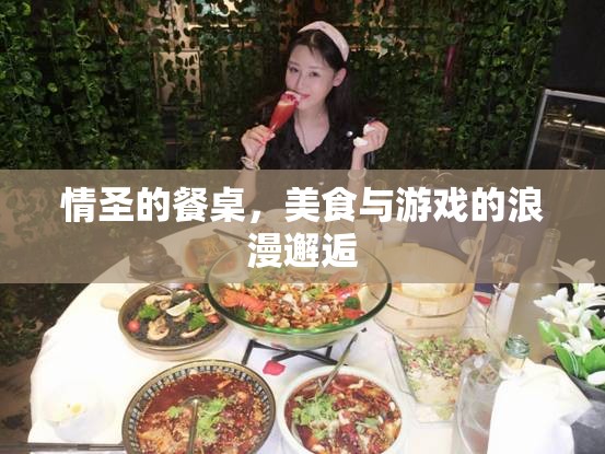 情圣的餐桌，美食與游戲的浪漫交融